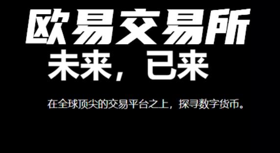 欧意交易平台(最新)app-欧意官网下载交易软件